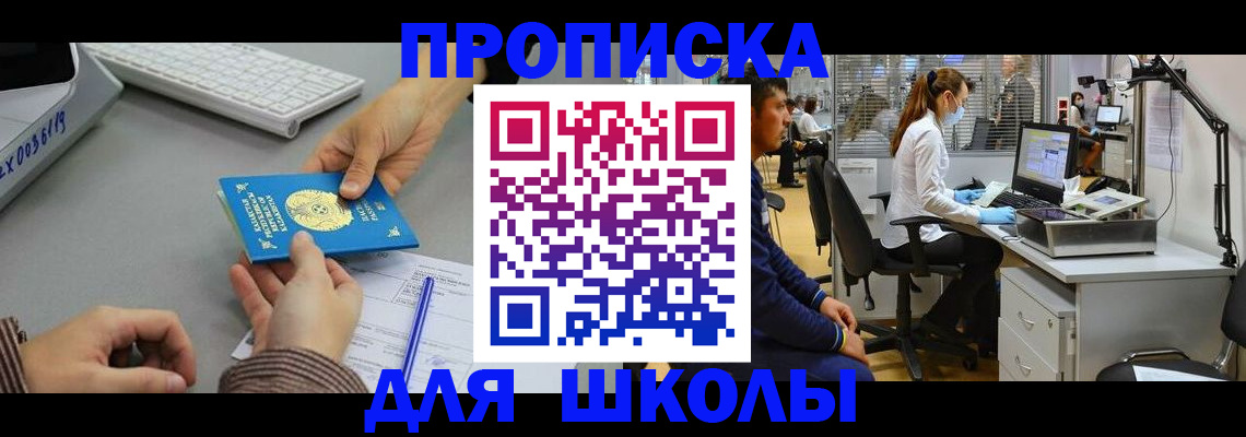 временная регистрация для школы в Вяземском