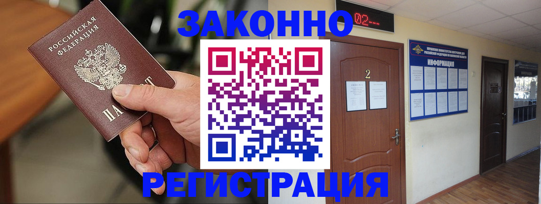 прописка законно в Вяземском